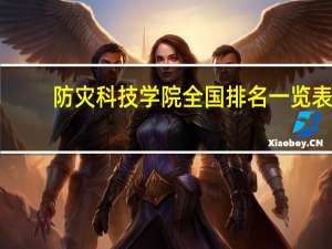 防灾科技学院全国排名一览表