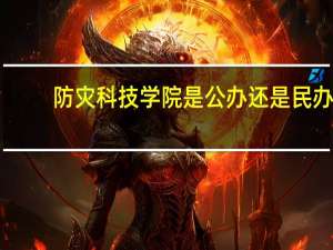 防灾科技学院是公办还是民办