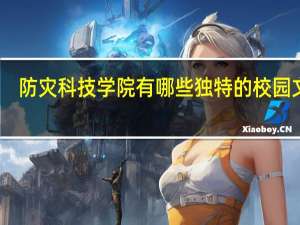 防灾科技学院有哪些独特的校园文化