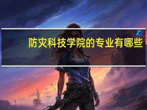 防灾科技学院的专业有哪些