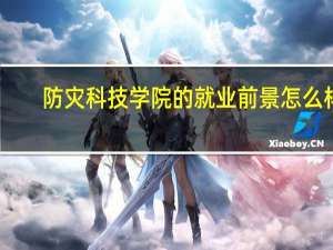 防灾科技学院的就业前景怎么样