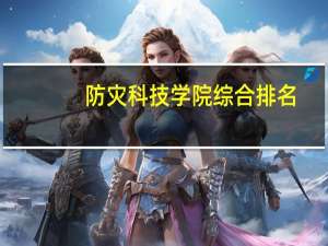 防灾科技学院综合排名