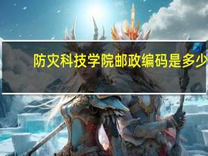 防灾科技学院邮政编码是多少