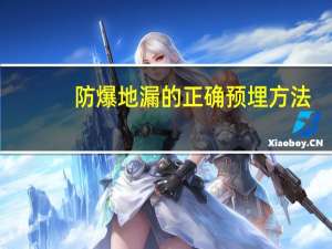 防爆地漏的正确预埋方法