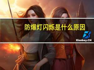 防爆灯闪烁是什么原因