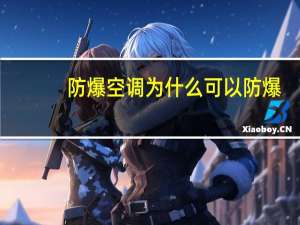 防爆空调为什么可以防爆