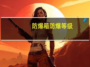 防爆箱防爆等级