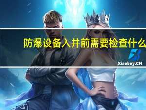 防爆设备入井前需要检查什么