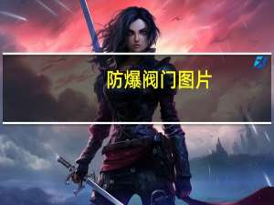 防爆阀门图片（防爆阀门）