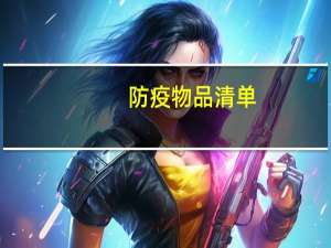 防疫物品清单