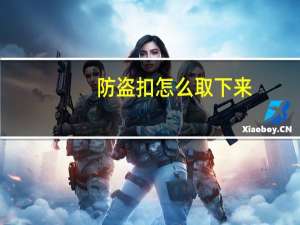 防盗扣怎么取下来