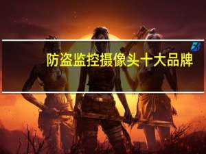 防盗监控摄像头十大品牌