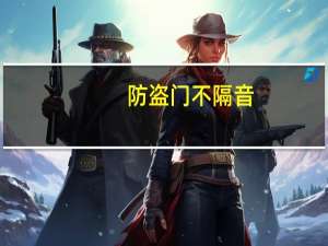 防盗门不隔音