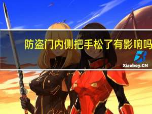 防盗门内侧把手松了有影响吗