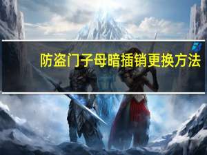 防盗门子母暗插销更换方法
