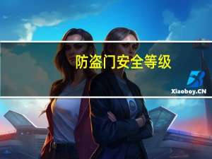 防盗门安全等级