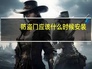防盗门应该什么时候安装