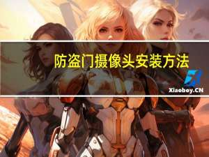 防盗门摄像头安装方法