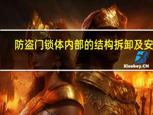 防盗门锁体内部的结构拆卸及安装（防盗门锁体内部结构图）