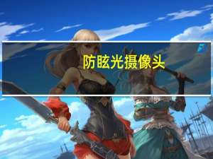 防眩光摄像头