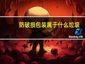 防破损包装属于什么垃圾