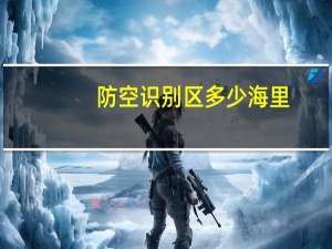 防空识别区多少海里