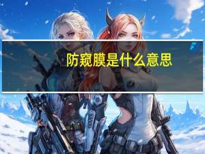 防窥膜是什么意思
