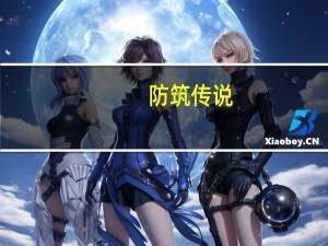 防筑传说（防筑传说）
