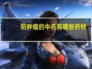 防肿瘤的中药有哪些药材