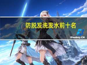防脱发洗发水前十名