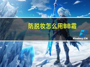 防脱妆怎么用BB霜