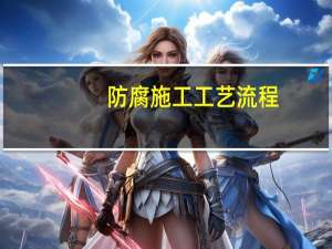 防腐施工工艺流程