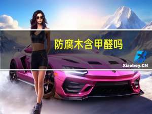 防腐木含甲醛吗