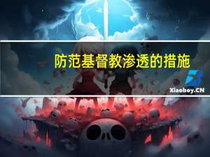 防范基督教渗透的措施