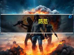 防范（关于防范的介绍）