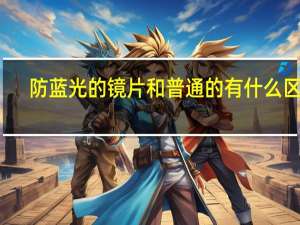 防蓝光的镜片和普通的有什么区别