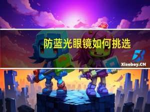 防蓝光眼镜如何挑选