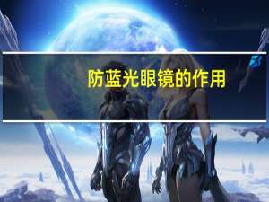 防蓝光眼镜的作用