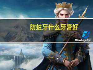 防蛀牙什么牙膏好（防蛀牙膏哪个好）