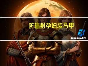 防辐射孕妇装马甲（防辐射孕妇装怎么穿）