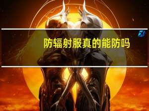 防辐射服真的能防吗（防辐射服到底有没有用）
