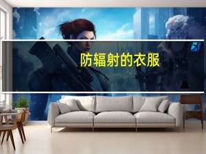 防辐射的衣服