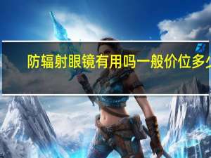 防辐射眼镜有用吗一般价位多少（防辐射眼镜有用吗）