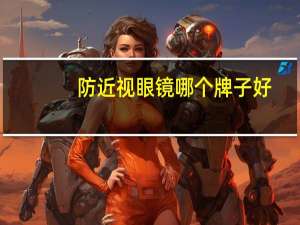 防近视眼镜哪个牌子好