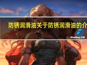 防锈润滑油 关于防锈润滑油的介绍