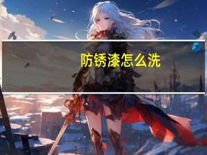 防锈漆怎么洗