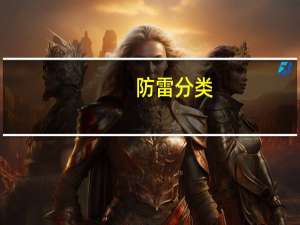 防雷分类