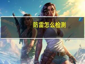 防雷怎么检测