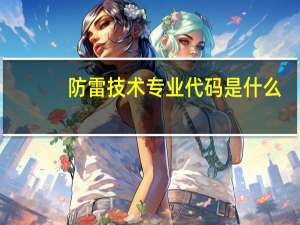 防雷技术专业代码是什么