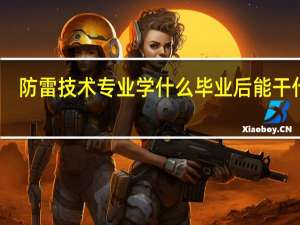 防雷技术专业学什么 毕业后能干什么